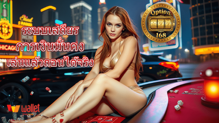 option168 เว็บตรง